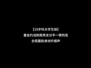 女大学生重金约战 报复出轨男友 无套做爱一镜到底