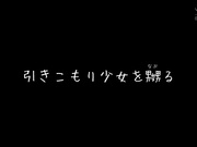 [KSJK-022] 引きこもり少女を嬲る 日向ひかげ - 1of5