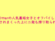 與推特人氣裏垢女子見面乳交射兩發【巨乳】
