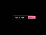 最新推特网红『舞绪儿』价值19.99美金魅惑ASMR私拍  体验震撼灵魂的呻吟声 净化你的耳朵 高清720P原