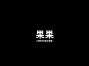 【全網首發】【國模私拍】尤果網人氣模特『果果』私拍人體寫真 攝影師沒忍住直接潛規則了 稀缺資源絕版收藏～原版高清